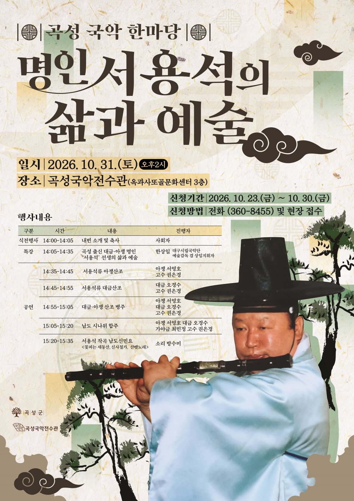 2026년 곡성 국악한마당‘명인 서용석 선생의 삶과 예술’ 개최