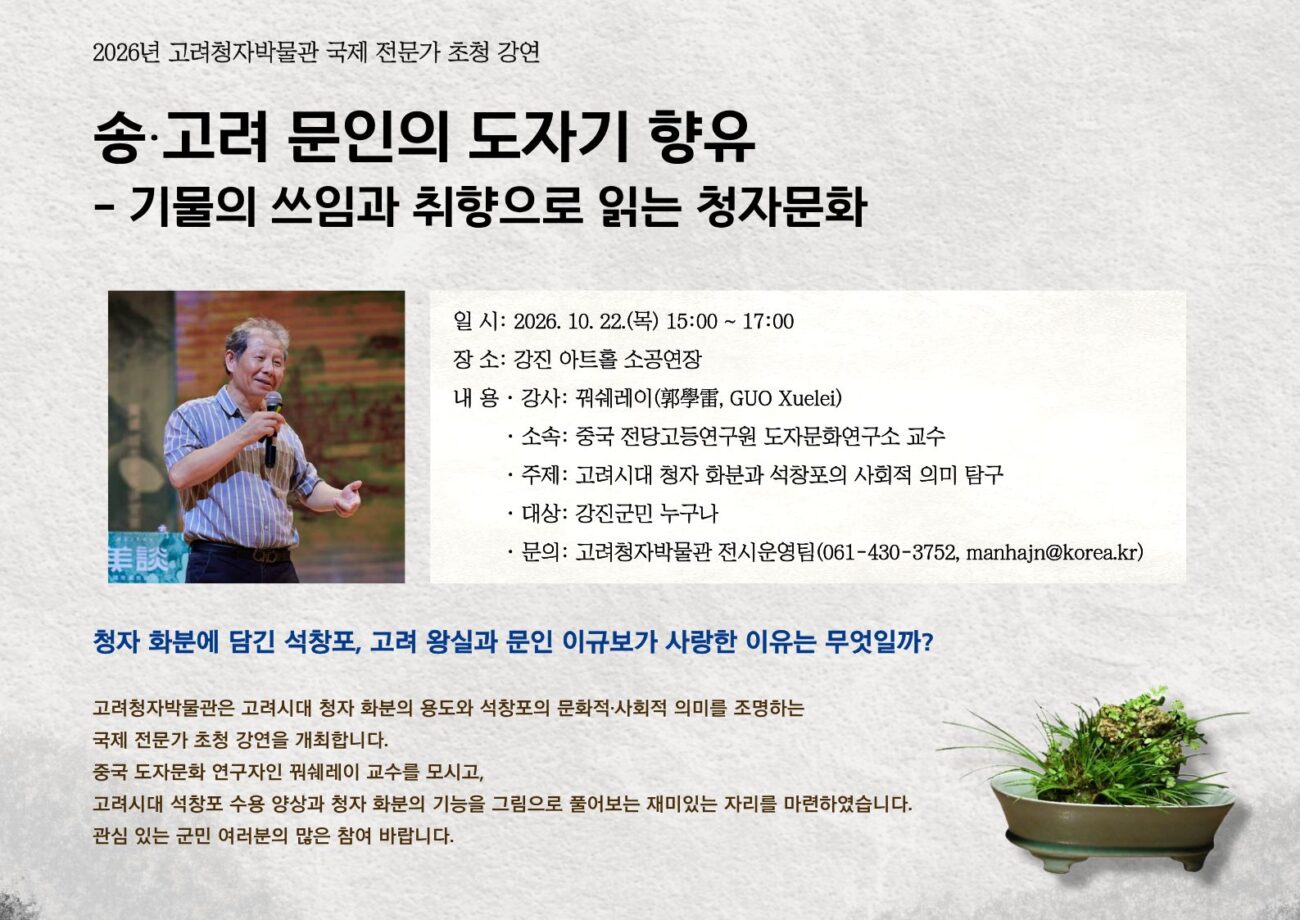 강진 청자 화분과 석창포로 만나는 고려 문인들의 일상