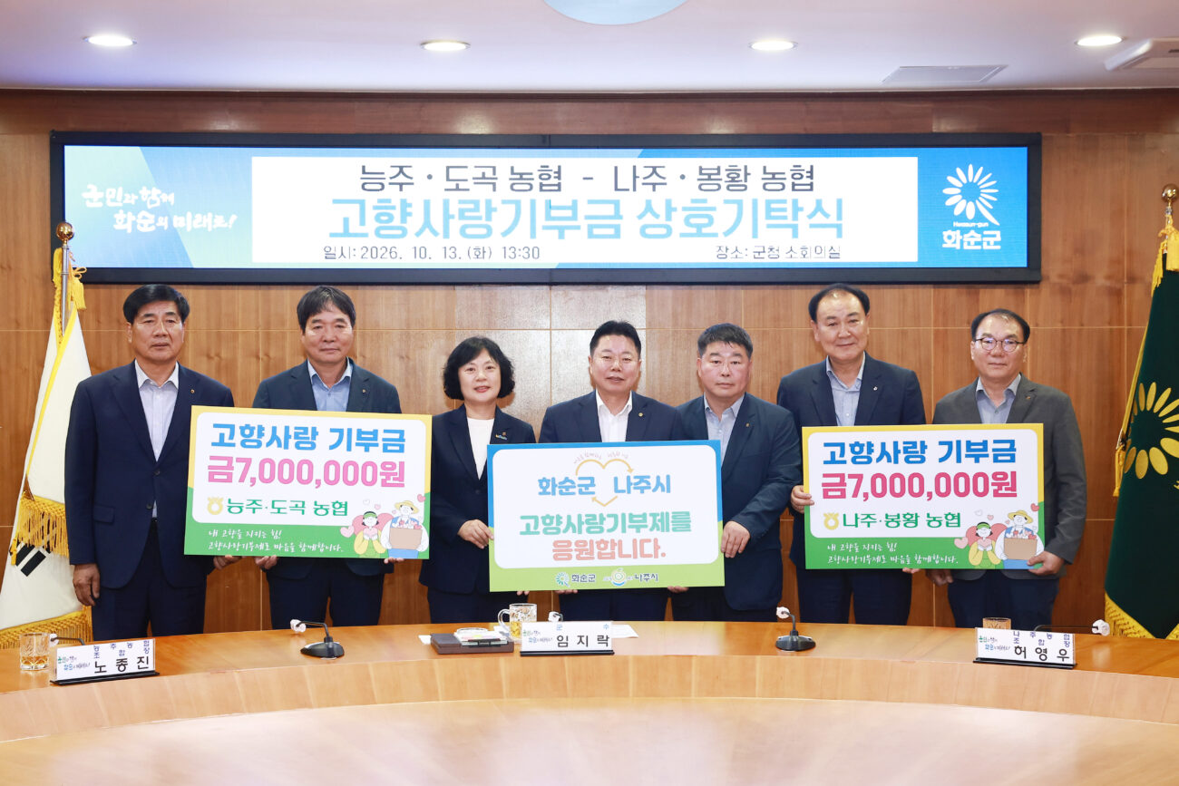 화순군-나주시 농협,고향사랑기부금 상호기부로 ‘상생발전’ 도모