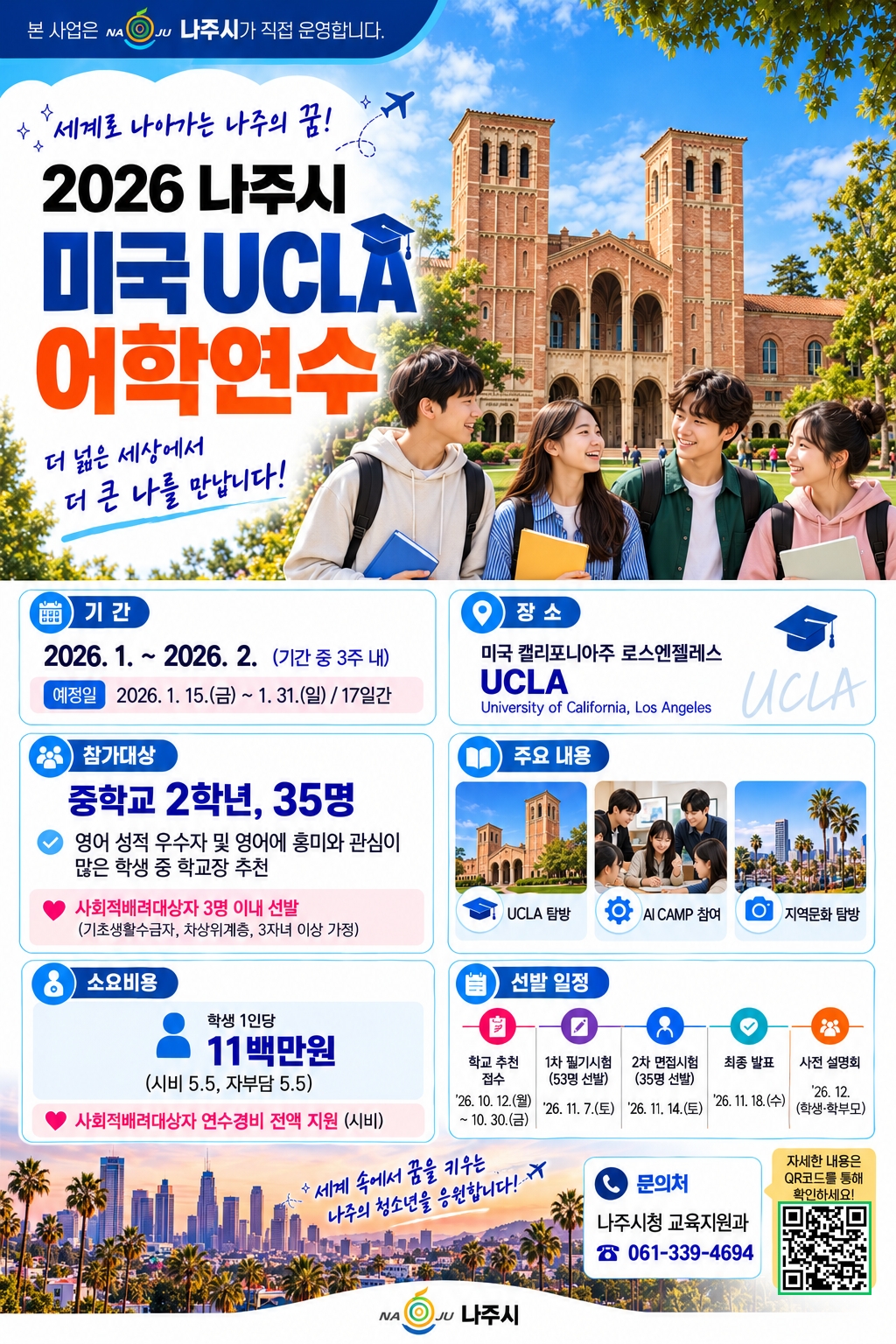 나주 중학생 35명, 겨울방학 UCLA서 글로벌 꿈 키운다