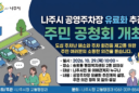 나주시, 공영주차장 유료화 앞두고 시민 의견 듣는다