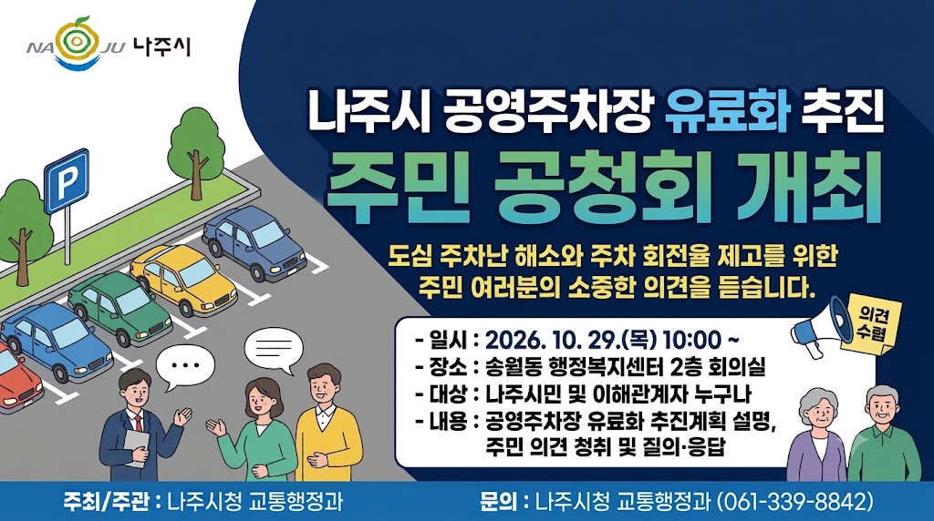 나주시, 공영주차장 유료화 앞두고 시민 의견 듣는다