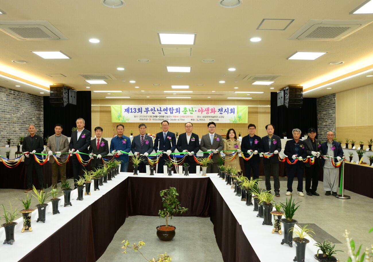 제13회 무안난연합회 춘란·야생화 전시회 개최
