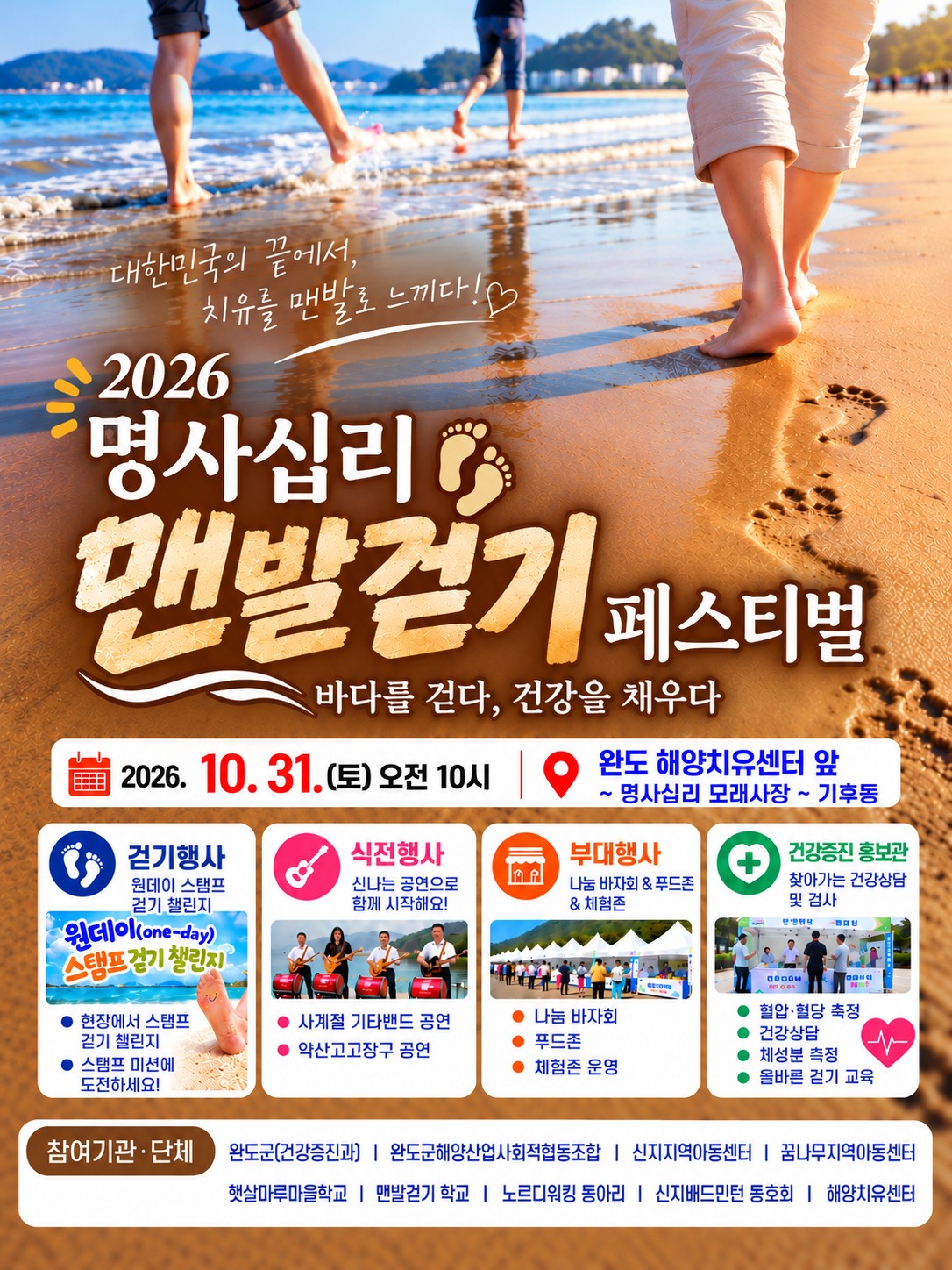 완도군, 신지 명사십리 맨발 걷기 페스티벌 개최