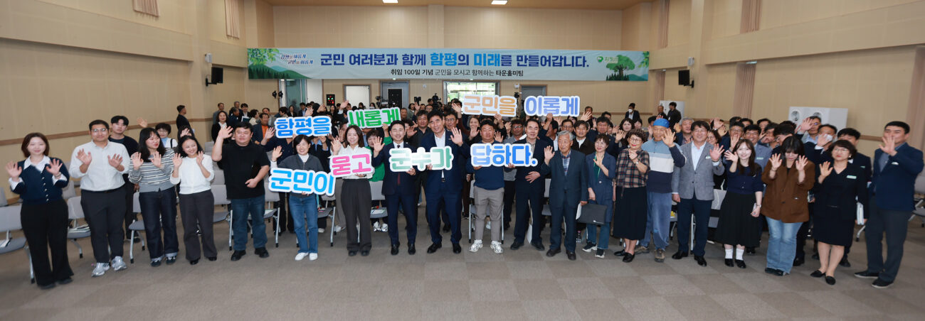 “군민과 함께 함평의 미래를 이야기하다”…이남오 함평군수, 취임 100일 타운홀 미팅 성료