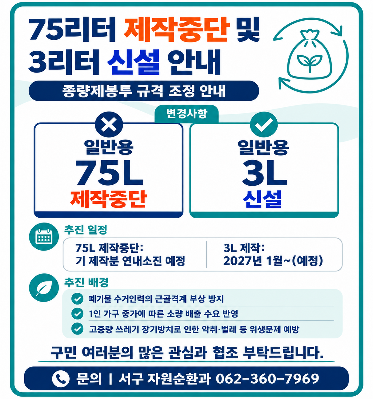 서구, 내년부터 종량제봉투 3ℓ 신설