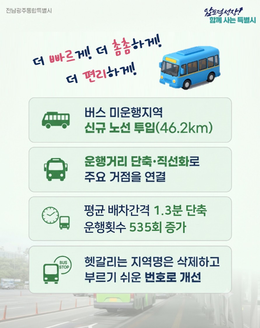 광주권 시내버스 노선 전면 개편…10월31일 본격 시행