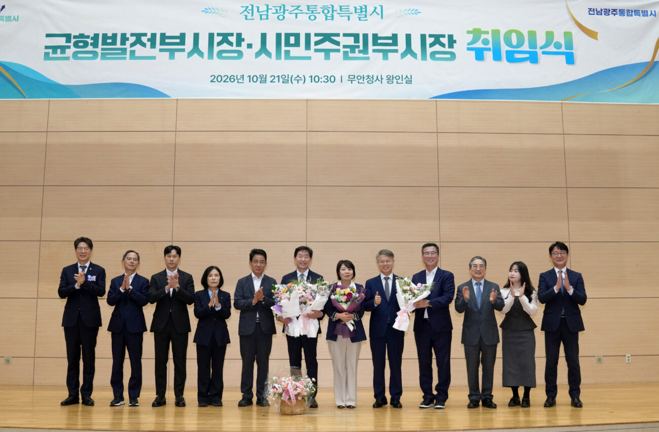 전남광주통합특별시 초대 균형발전·시민주권부시장 취임