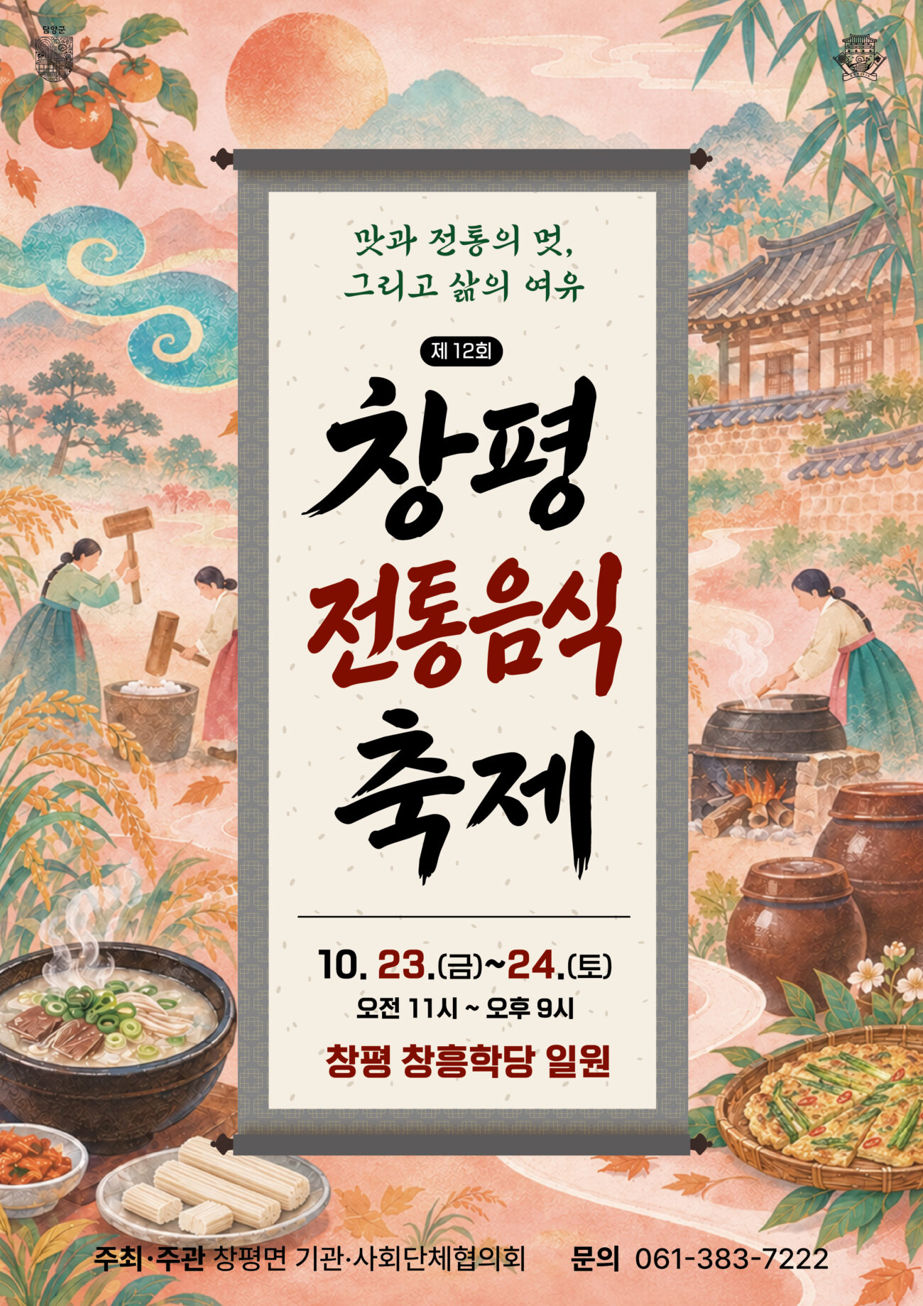 담양군, 제12회 창평전통음식축제 23일 개막