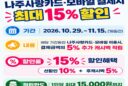 나주 사랑상품권 혜택 15%로 확대…11월 15일까지 이벤트