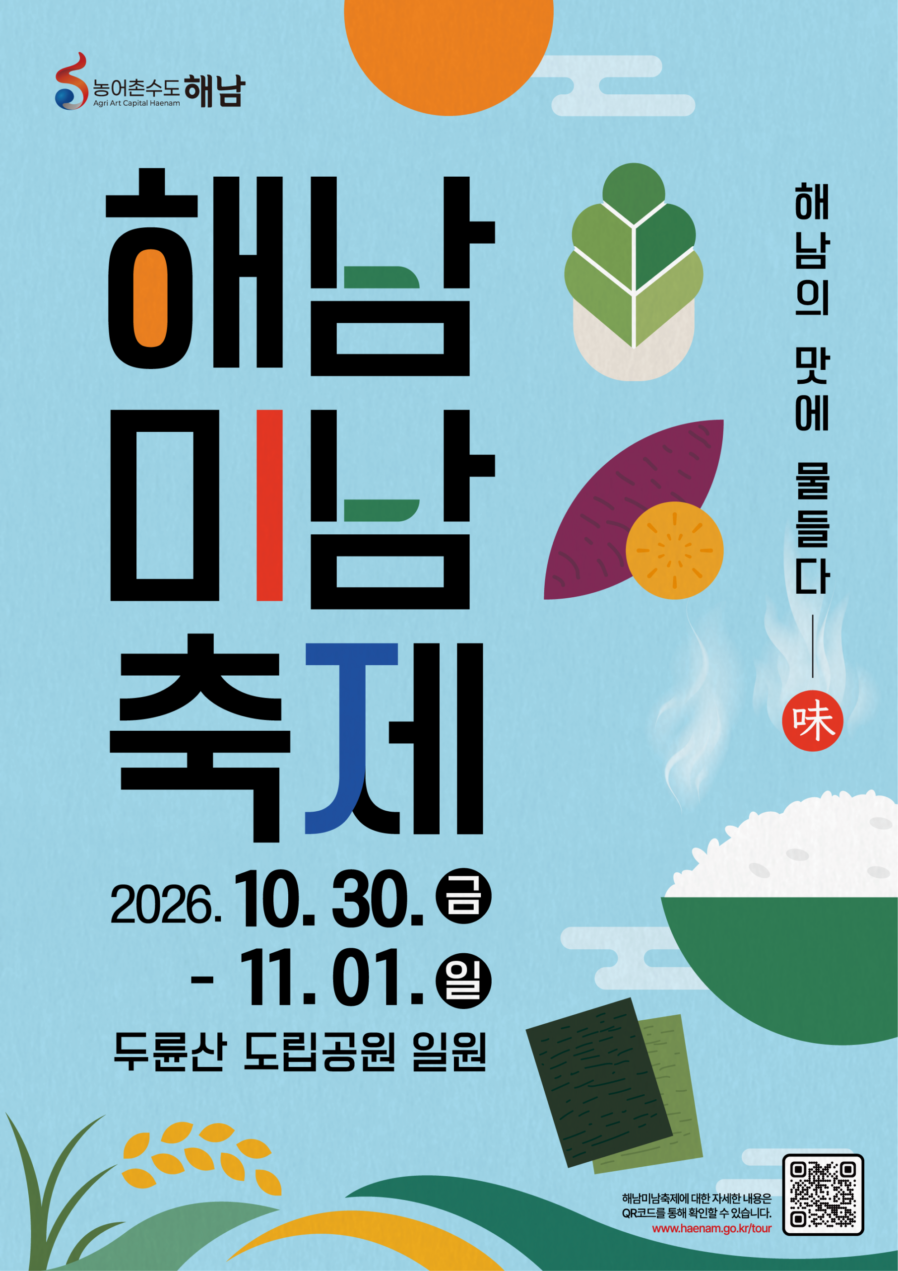 해남의 맛과 멋, 미남이 돌아왔다’2026 해남미남축제